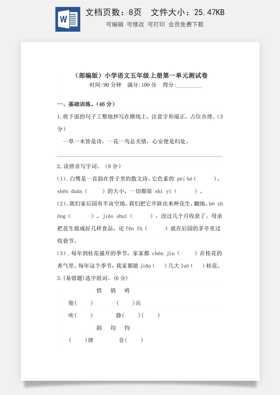 【精品】人教部编版五年级上册语文 第一单元测试卷  含答案.docx